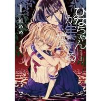 ・ひなちゃんが生きてるなら 第1巻