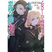 【予約】乙女ゲームの破滅フラグしかない悪役令嬢に転生してしまった… 第13巻