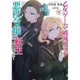 【予約】乙女ゲームの破滅フラグしかない悪役令嬢に転生してしまった… 第13巻