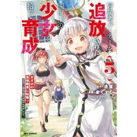 ・冒険者パーティーを追放された回復士の少女を拾って育成したら、まさかの最強職業に転職!? おまけに彼女の様子が何やらおかしくて… 第5巻