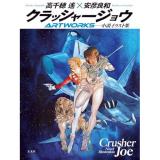 【予約】クラッシャージョウARTWORKS
