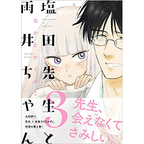 Comic Zin 通信販売 商品詳細 塩田先生と雨井ちゃん 第3巻 Comic Zin 通信販売 商品詳細 塩田先生と雨井ちゃん 第3巻