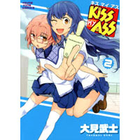 KISS MY ASS 第2巻