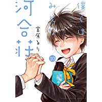 Comic Zin 通信販売 商品詳細 僕らはみんな河合荘 第10巻