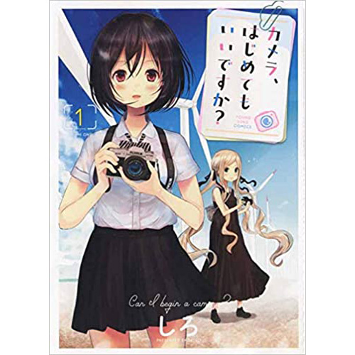 Comic Zin 通信販売 商品詳細 カメラ はじめてもいいですか 第1巻
