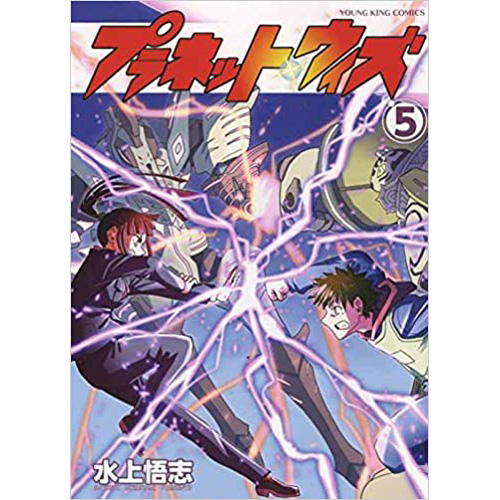 Comic Zin 通信販売 商品詳細 プラネット ウィズ 第5巻