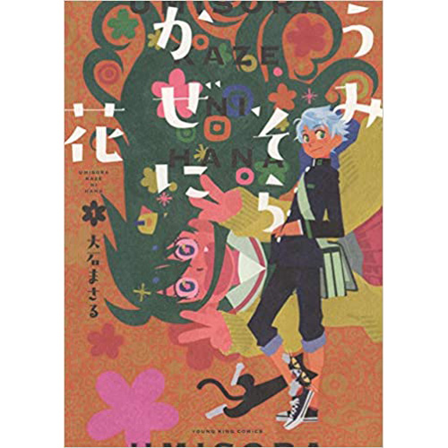 Comic Zin 通信販売 商品詳細 うみそらかぜに花 第1巻