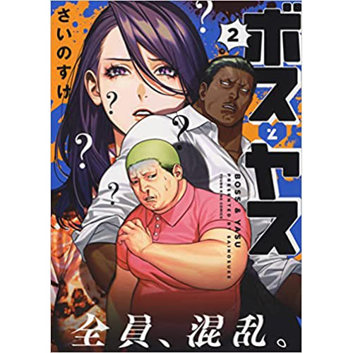 COMIC ZIN 通信販売/商品詳細 ・ボスとヤス 第2巻