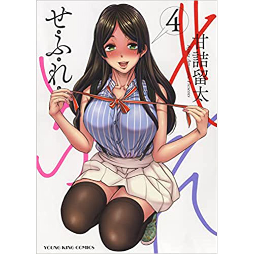 COMIC ZIN 通信販売/商品詳細 ・【特典なし】せふれ 第4巻