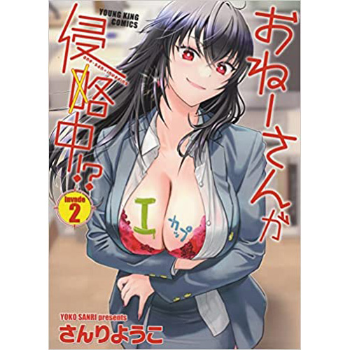 COMIC ZIN 通信販売/商品詳細 おねーさんが侵略中!? 第2巻