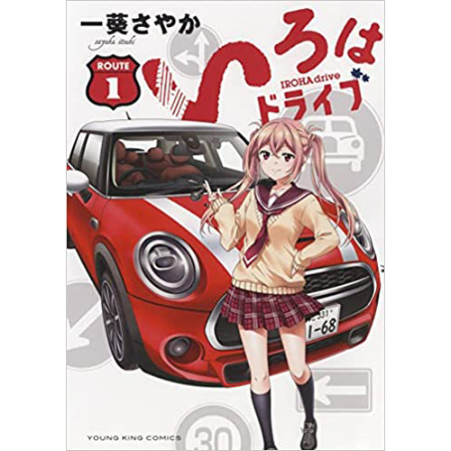 COMIC ZIN 通信販売/商品詳細 いろはドライブ 第1巻