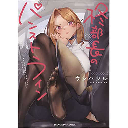 COMIC ZIN 通信販売/商品詳細 柊部長のパンストライン 第1巻