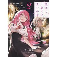 魔女と暮らす迷いの森 第2巻