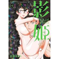 影姫 ―KAGEHIME― 第4巻
