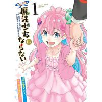 うちの子は魔法少女にならない 第1巻