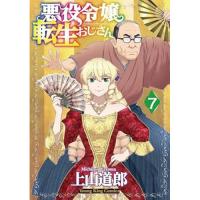 悪役令嬢転生おじさん 第7巻