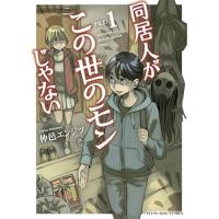 同居人がこの世のモンじゃない 第1巻