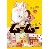 宇宙人ムームー 第8巻