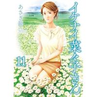 イケナイ菜々子さん 第11巻