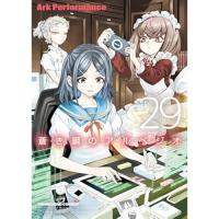 蒼き鋼のアルペジオ 第29巻