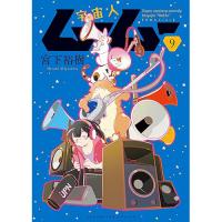 ・宇宙人ムームー 第9巻