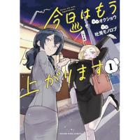 ・今日はもう上がります 第1巻