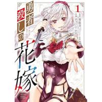 【予約】勇者殺しの花嫁 第1巻
