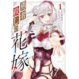 【予約】勇者殺しの花嫁 第1巻