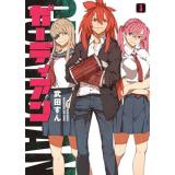 ガーディアン 第3巻