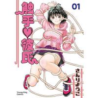 触手●彼氏 第1巻