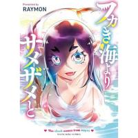 【予約】フカき海よりサメザメと