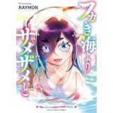 【予約】フカき海よりサメザメと