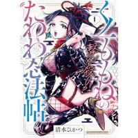 【予約】一撃必殺!くノ一ももねのたわわ忍法帖 第1巻