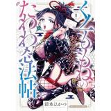 【予約】一撃必殺!くノ一ももねのたわわ忍法帖 第1巻