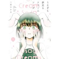 【予約】うさぎも夢見るクリームソーダ 第1巻