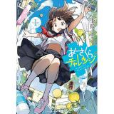 あさくらチャレンジ 第1巻