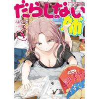 だらしのない姉 第1巻