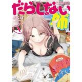 だらしのない姉 第1巻