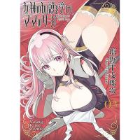 女神の加護を受けしママのサーガ 第3巻