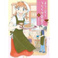 ・ようこそ!うららか食堂へ 第5巻