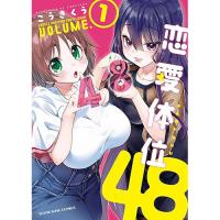・恋愛体位48 第1巻