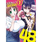 ・恋愛体位48 第1巻