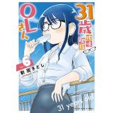 31歳地味眼鏡OLさん 第6巻