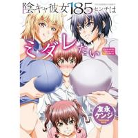 ・陰キャ彼女185センチはミダレたい