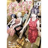 今日はもう上がります 第3巻