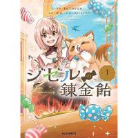 ・ジゼルの錬金飴 第1巻