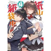 紙山さんの紙袋の中には 第4巻