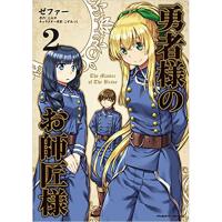 ・【ペーパー特典】勇者様のお師匠様 第2巻
