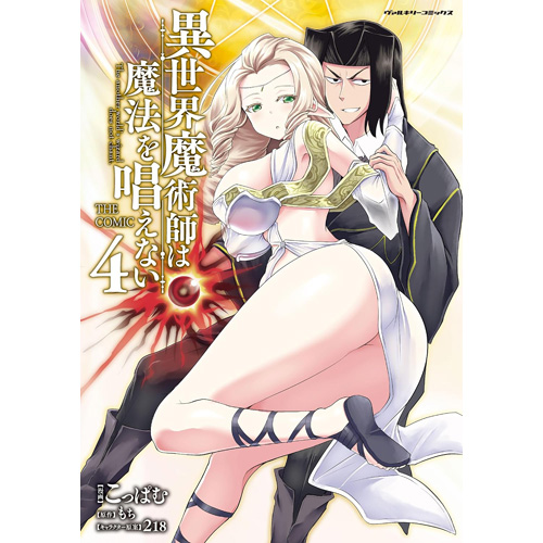 COMIC ZIN 通信販売/商品詳細 ・【ペーパー特典】異世界魔術師は魔法を唱えない THE COMIC 第4巻