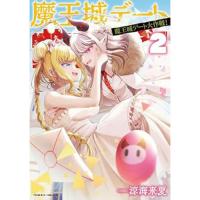 魔王城デート大作戦! 第2巻